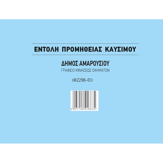 Μπλοκ Εντολή Προμήθειας Καυσίμων 3x50Φ Αριθμ 17x25 image 0