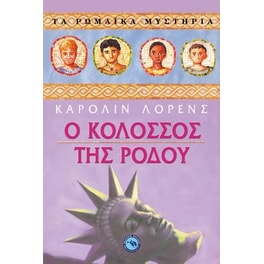 Ο Κολοσσός της Ρόδου