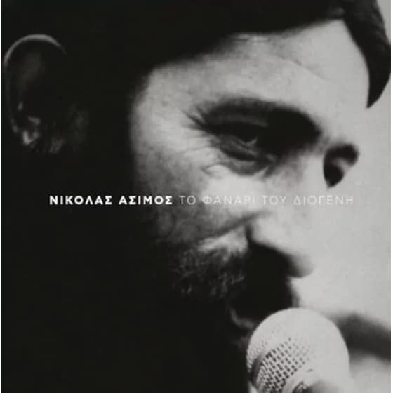 Το Φανάρι Του Διογένη (LP) image 0