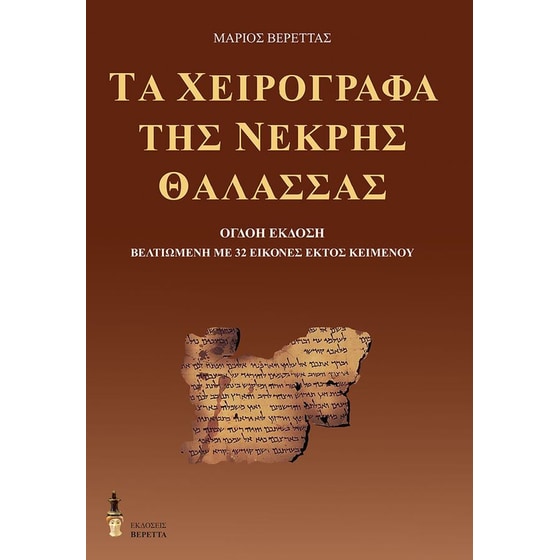 Τα χειρόγραφα της Νεκρής Θάλασσας image 0