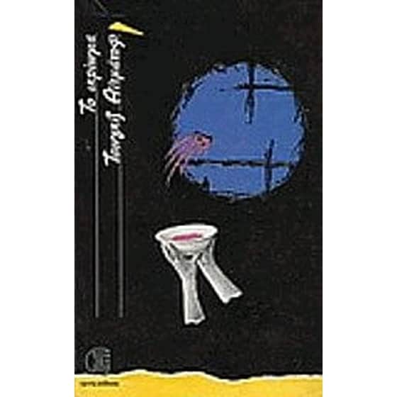 Το ικρίωμα image 0
