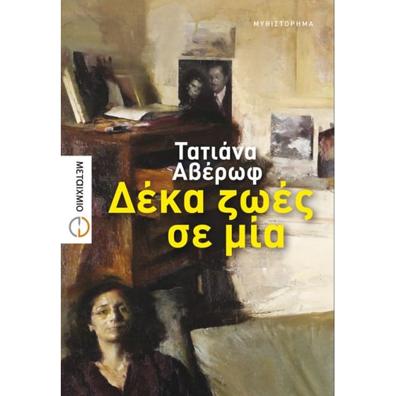 Δέκα ζωές σε μία image 0