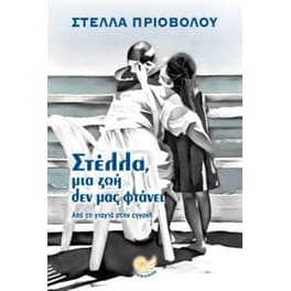 Στέλλα, μια ζωή δεν μας φτάνει