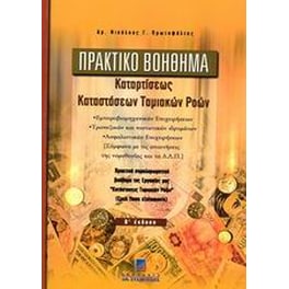 Πρακτικό βοήθημα καταρτίσεως καταστάσεων ταμιακών ροών