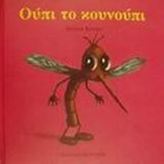 Ούπι το κουνούπι image 0