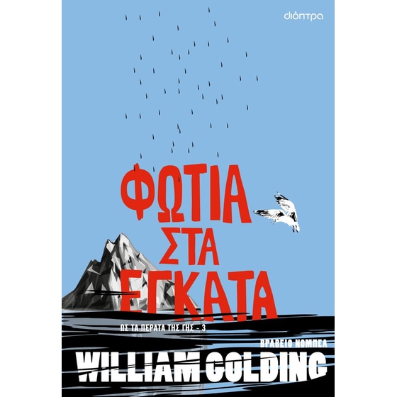 Φωτιά στα έγκατα image 0