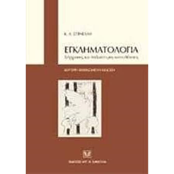 ΕΓΚΛΗΜΑΤΟΛΟΓΙΑ image 0