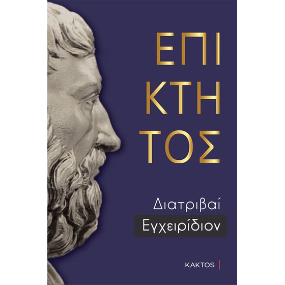 Επίκτητος: Διατριβαί. Εγχειρίδιον image 0