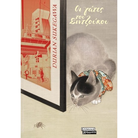 Οι γάτες του Σιντζούκου image 0