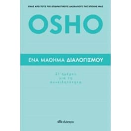 Ένα μάθημα διαλογισμού