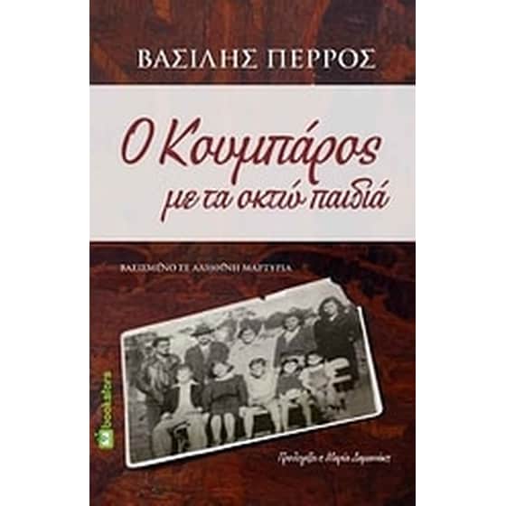 Ο κουμπάρος με τα οκτώ παιδιά image 0