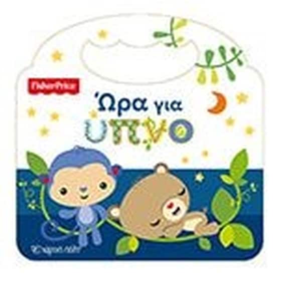 Ώρα για ύπνο image 0