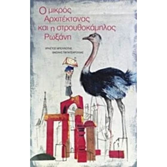 Ο μικρός αρχιτέκτονας και η στρουθοκάμηλος Ρωξάνη image 0