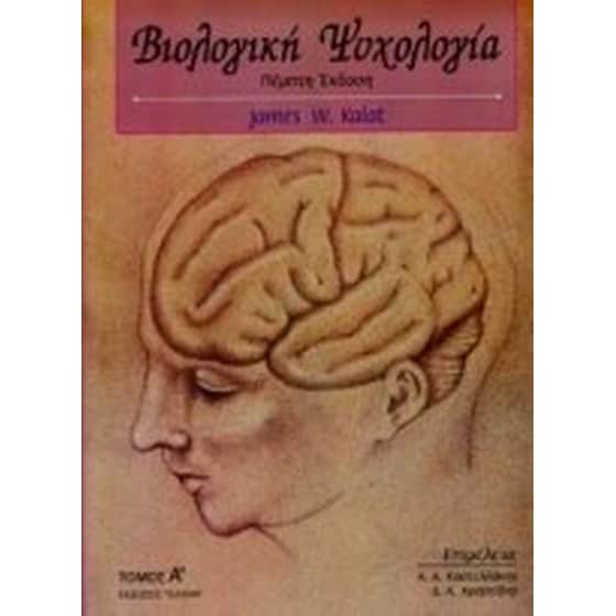 Βιολογική ψυχολογία image 0