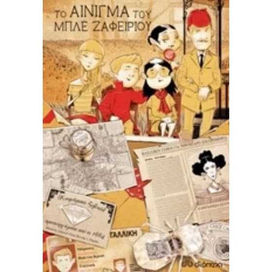 Το αίνιγμα του μπλε ζαφειριού image 0