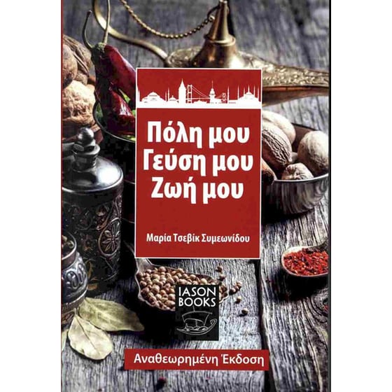 Πόλη μου, γεύση μου, ζωή μου (αναθεωρημένη έκδοση) image 0