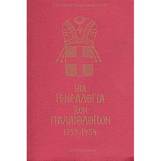 Μια γενεαλογία των Παλαιολόγων 1259 - 1454 image 0