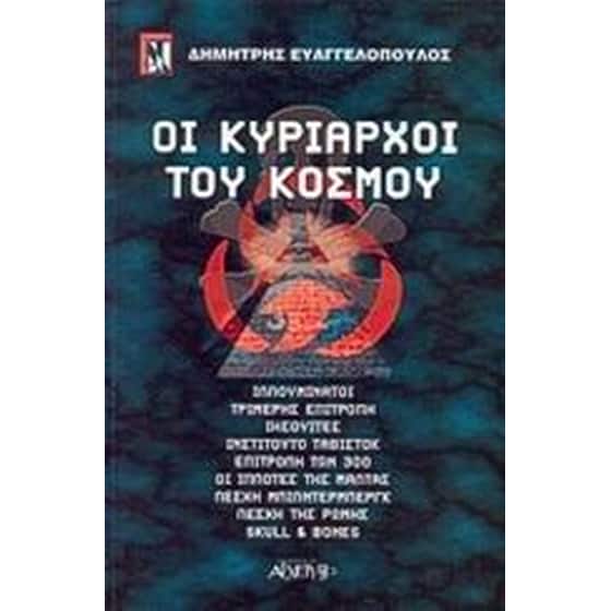 Οι κυρίαρχοι του κόσμου image 0