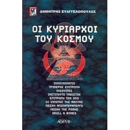 Οι κυρίαρχοι του κόσμου