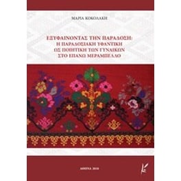 Εξυφαίνοντας την παράδοση