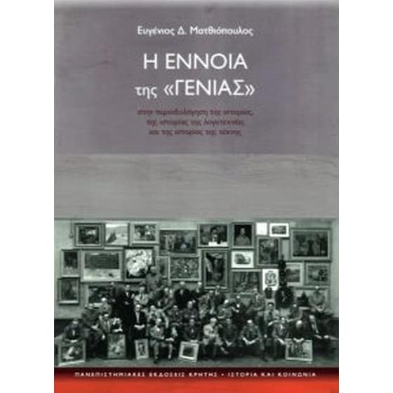 Η έννοια της "γενιάς" image 0