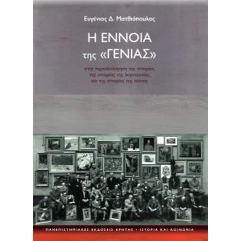 Η έννοια της γενιάς