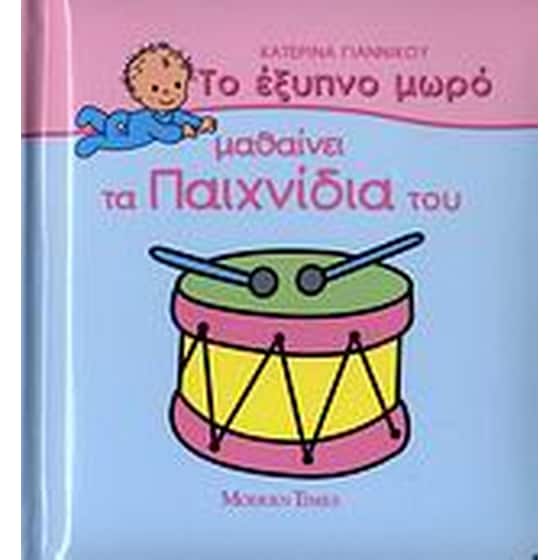 Το έξυπνο μωρό μαθαίνει τα παιχνίδια του image 0