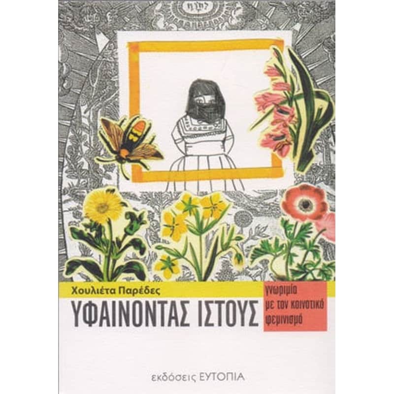 Υφαίνοντας ιστούς