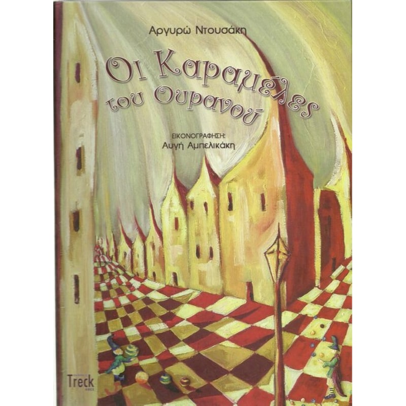 Οι καραμέλες του ουρανού