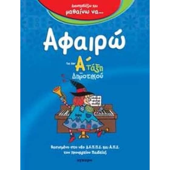 Αφαιρώ image 0