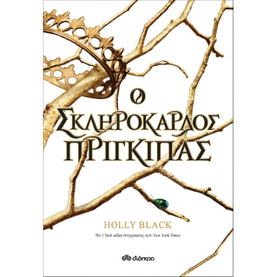 Ο σκληρόκαρδος πρίγκιπας image 0