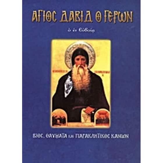 Άγιος Δαβίδ ο γέρων ο εν Ευβοία image 0