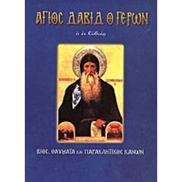 Άγιος Δαβίδ ο γέρων ο εν Ευβοία