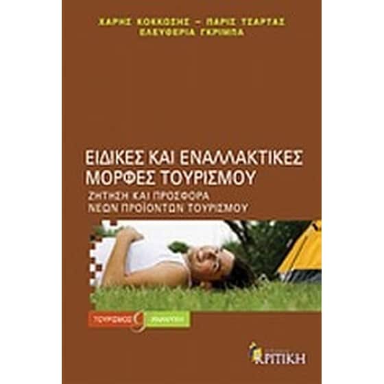 Ειδικές και εναλλακτικές μορφές τουρισμού image 0
