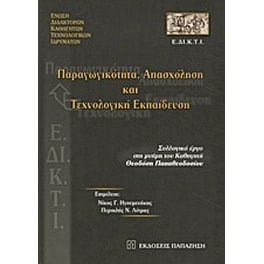 Παραγωγικότητα, απασχόληση και τεχνολογική εκπαίδευση