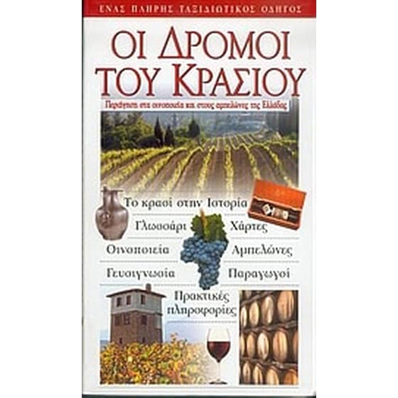 Οι δρόμοι του κρασιού image 0