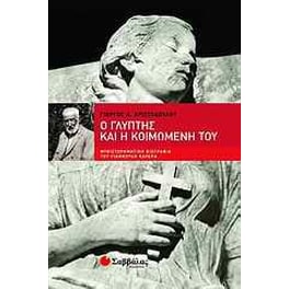 Ο γλύπτης και η Κοιμωμένη του