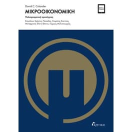 Μικροοικονομική