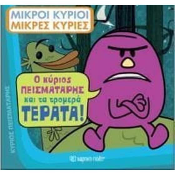 Μικροί Κύριοι - Μικρές Κυρίες - Ο κύριος Πεισματάρης και τα τρομερά Τέρατα! image 0