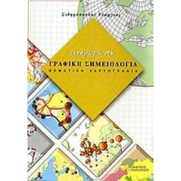 Εισαγωγή στη γραφική σημειολογία