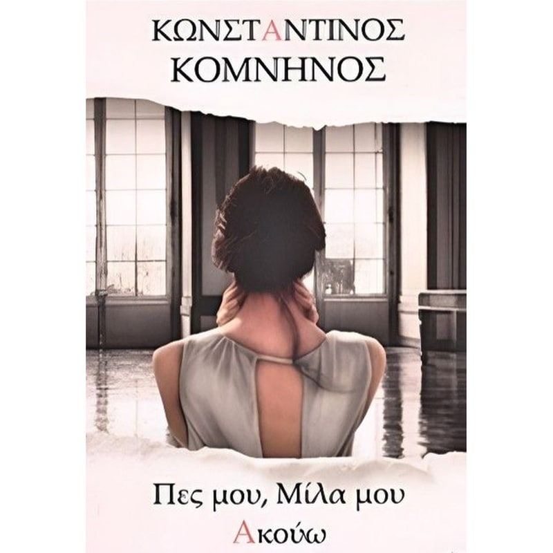 Πες μου, μίλα μου. Ακούω!