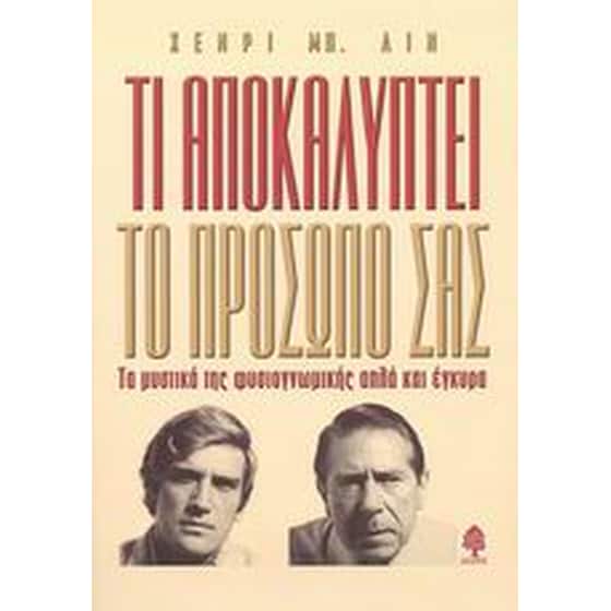 Τι αποκαλύπτει το πρόσωπό σας image 0