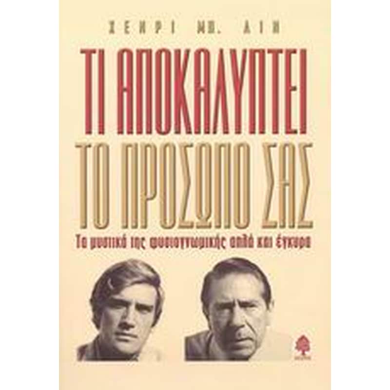 Τι αποκαλύπτει το πρόσωπό σας