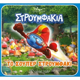 Στρουμφάκια - Το σούπερ στρουμφάκι