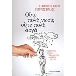 Ούτε πολύ νωρίς, ούτε πολύ αργά
