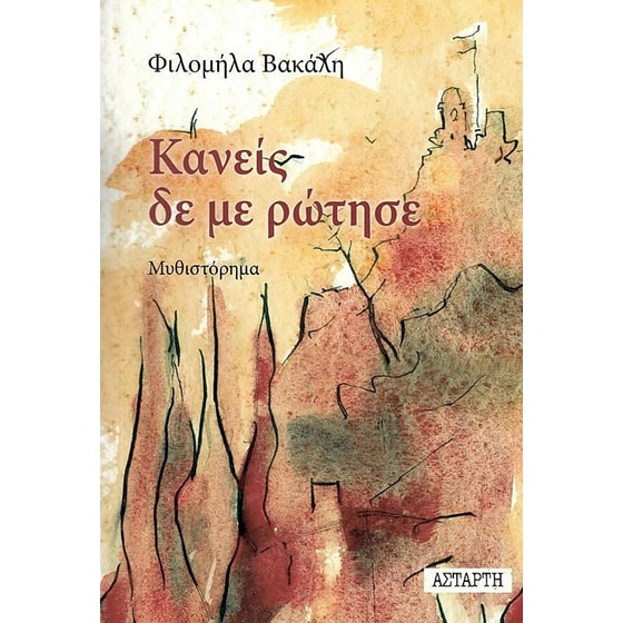 Κανείς δε με ρώτησε image 0