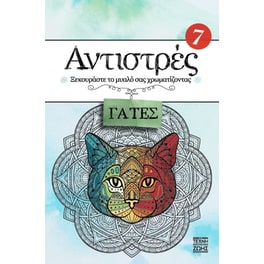 Αντιστρές 7 – Γάτες
