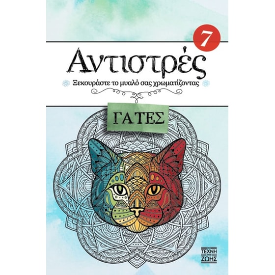 Αντιστρές 7 – Γάτες image 0