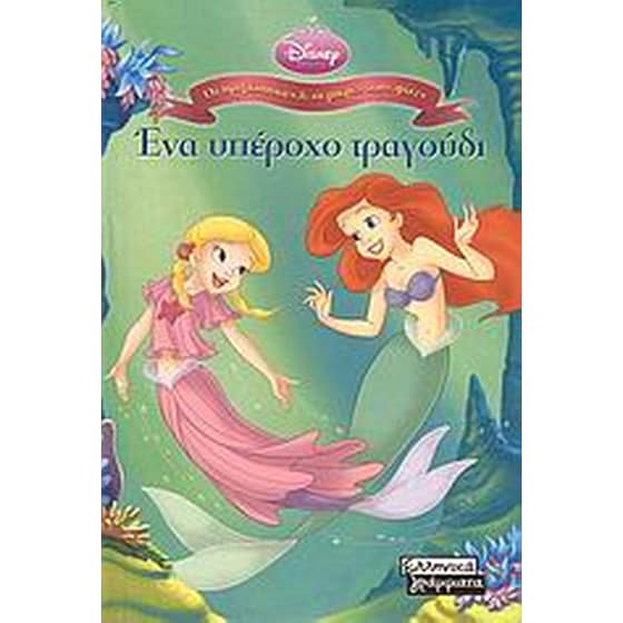 Ένα υπέροχο τραγούδι image 0