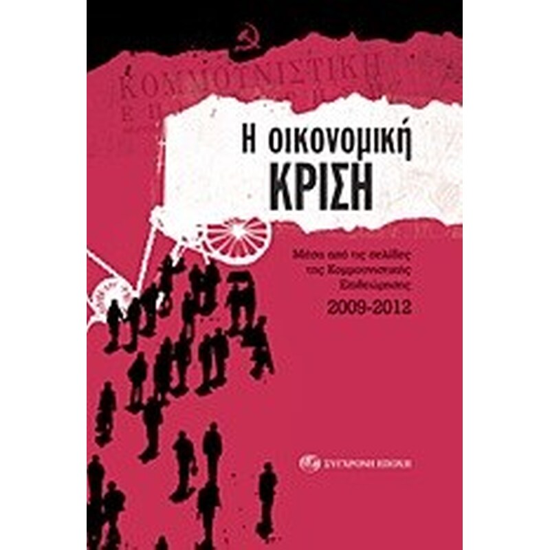 Η οικονομική κρίση